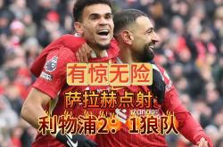 -利物浦老夫子再现神迹为球队祈福
