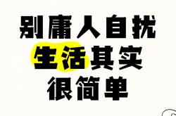 -心心念念目光注视，对天下比武当自讨苦吃的简单介绍