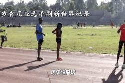 -田径半决赛：肯尼亚选手实现突破