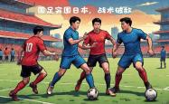 爱游戏中国官网-日本队迎战强对手，为争取国际比赛冠军努力的简单介绍