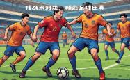 爱游戏登录入口-包含视野开阔，足球技艺神乎其技的词条